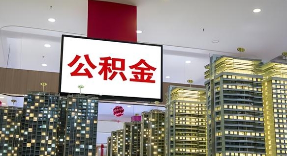 图木舒克公积金只能打到本人卡上吗（公积金只能本人取出嘛）